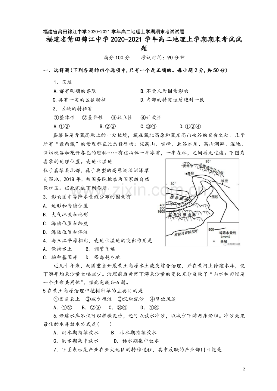 福建省莆田锦江中学2020-2021学年高二地理上学期期末考试试题.doc_第2页