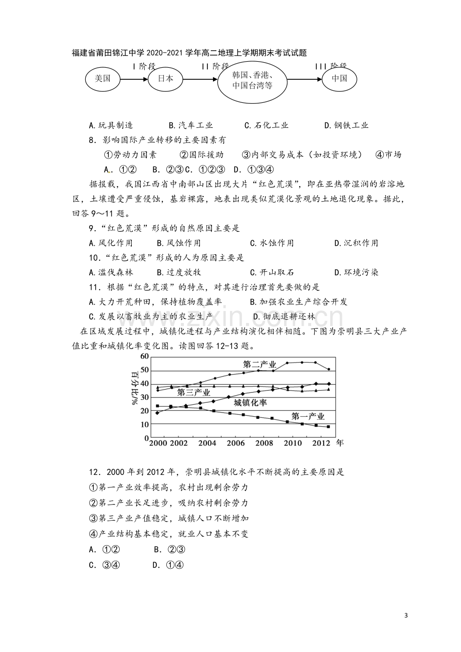 福建省莆田锦江中学2020-2021学年高二地理上学期期末考试试题.doc_第3页