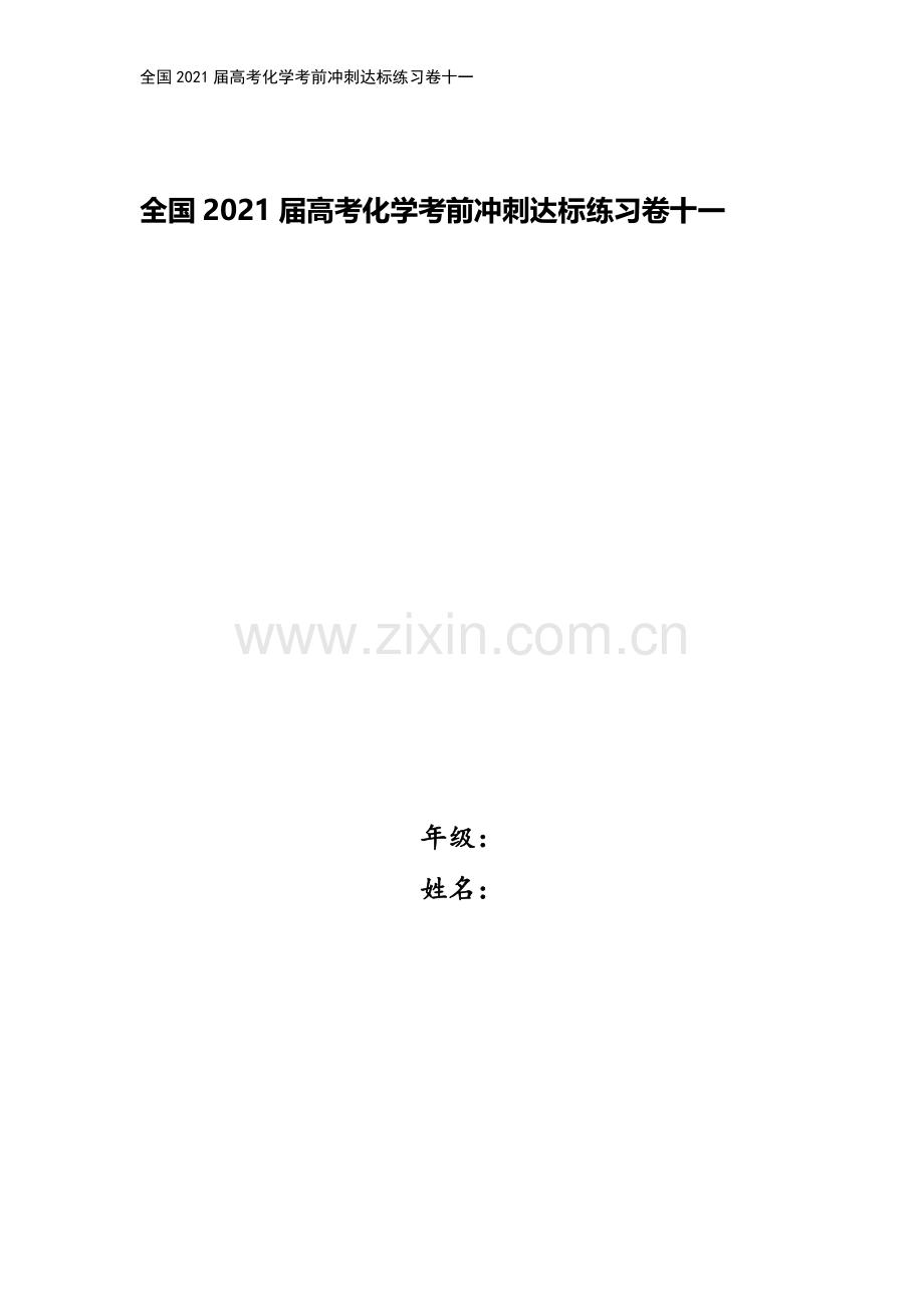 全国2021届高考化学考前冲刺达标练习卷十一.doc_第1页