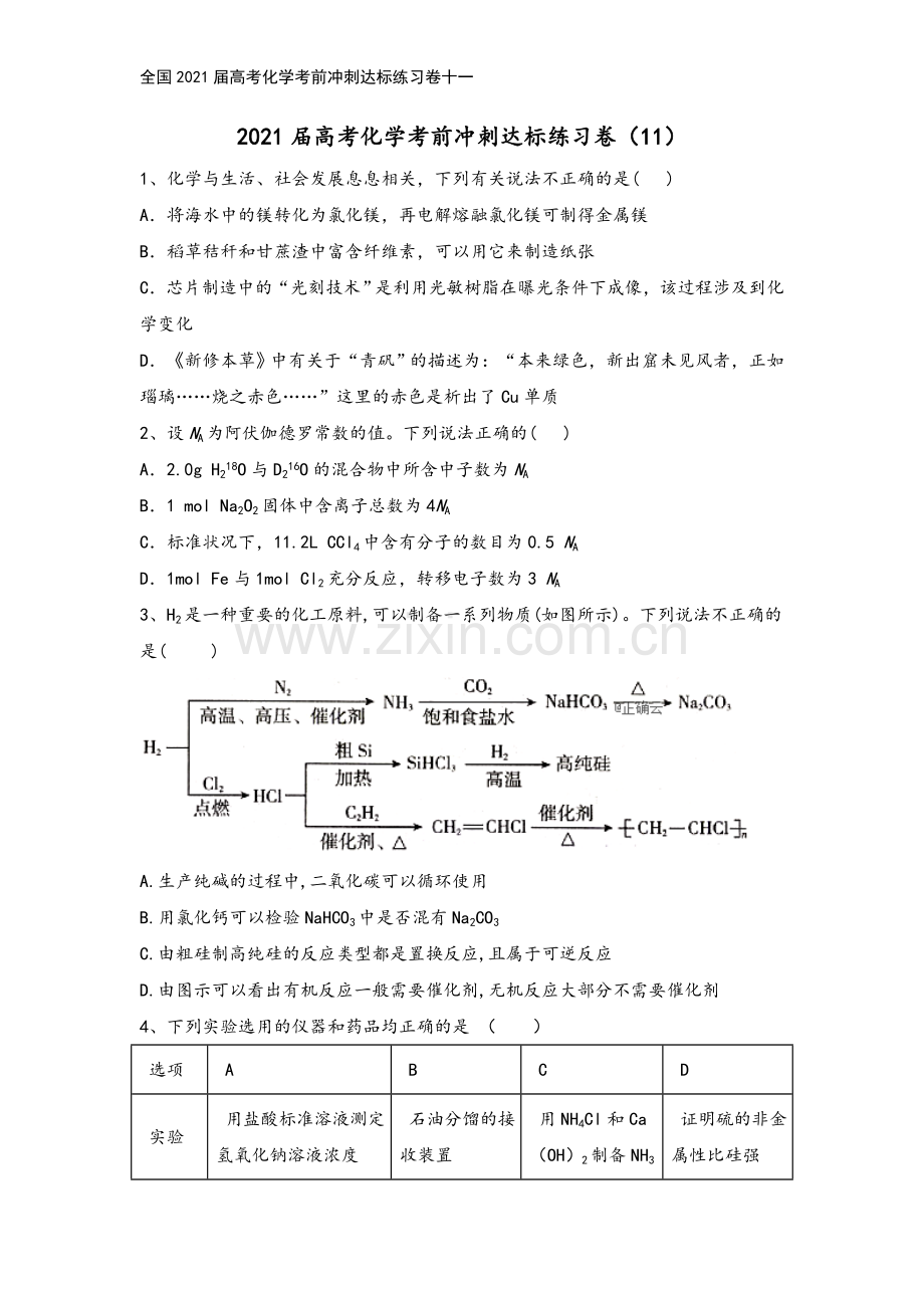 全国2021届高考化学考前冲刺达标练习卷十一.doc_第2页