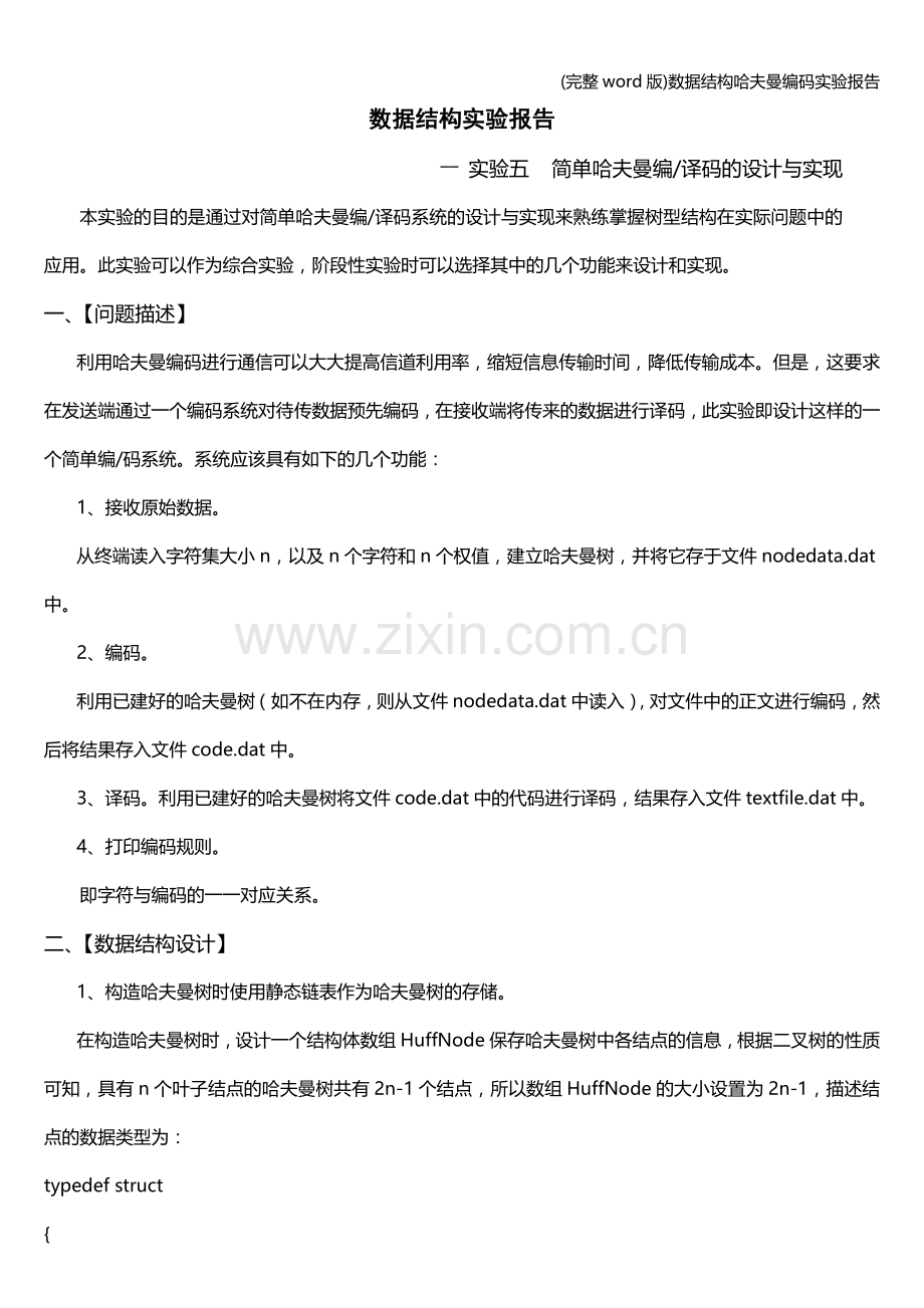 数据结构哈夫曼编码实验报告.doc_第1页