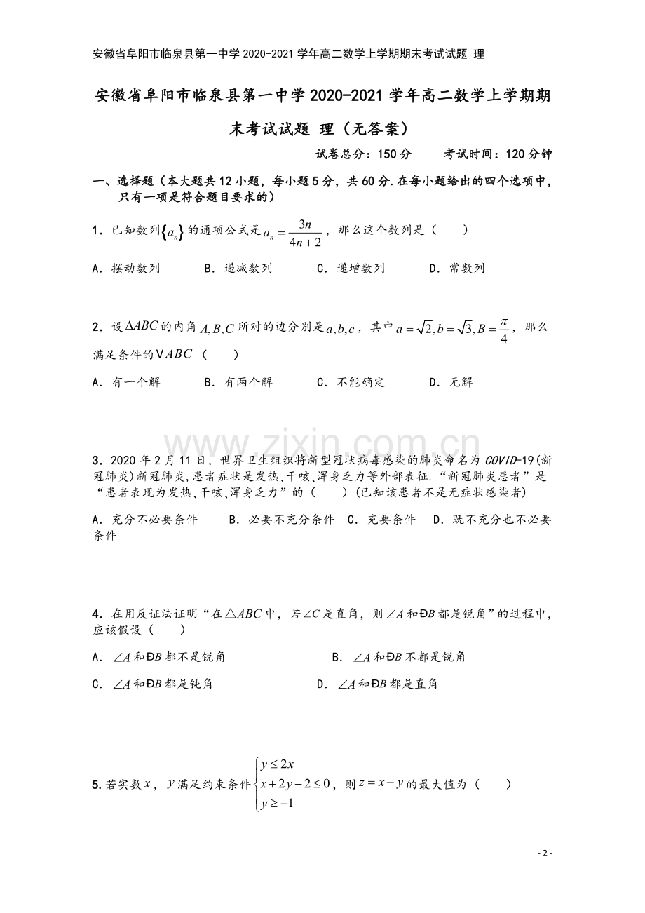 安徽省阜阳市临泉县第一中学2020-2021学年高二数学上学期期末考试试题-理.doc_第2页