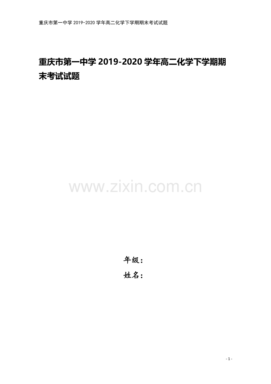 重庆市第一中学2019-2020学年高二化学下学期期末考试试题.doc_第1页