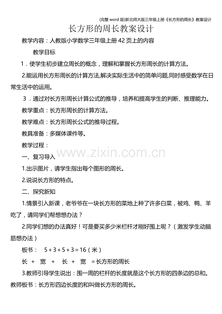 新北师大版三年级上册《长方形的周长》教案设计.doc_第1页