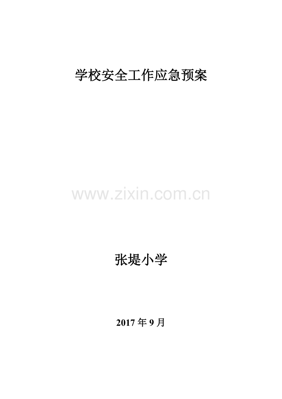 中小学各类安全应急预案.pdf_第1页