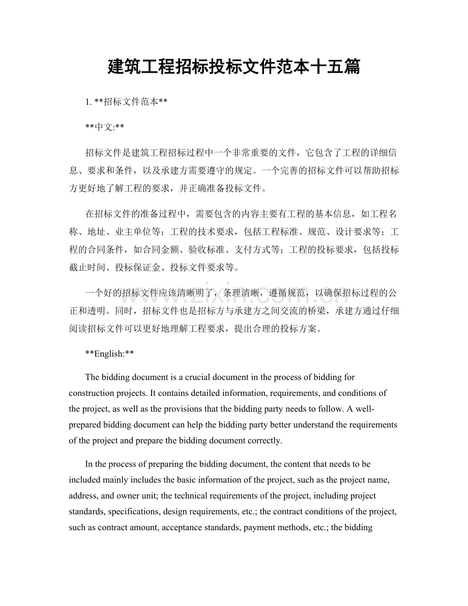 建筑工程招标投标文件范本十五篇.docx_第1页