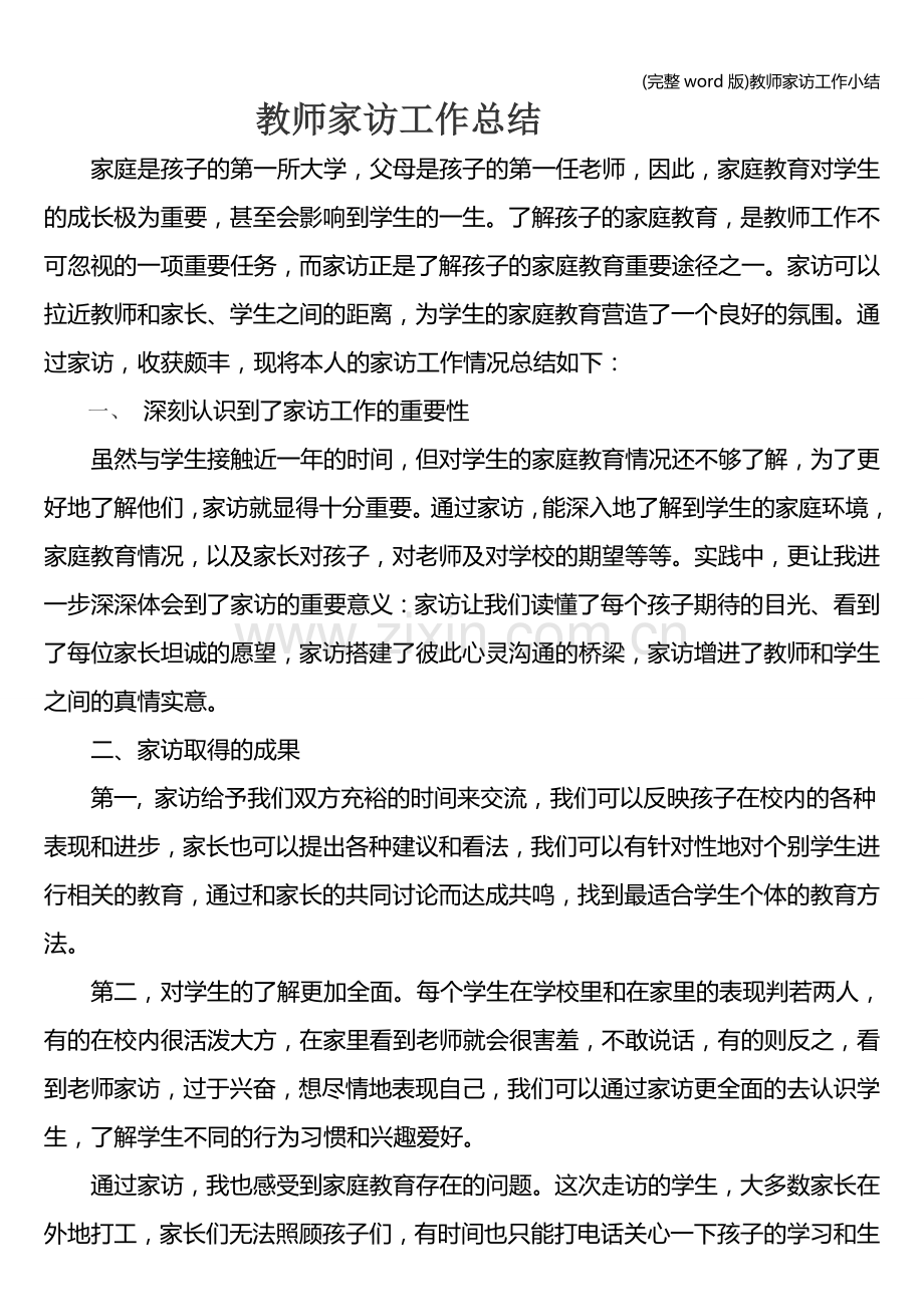 教师家访工作小结.doc_第1页