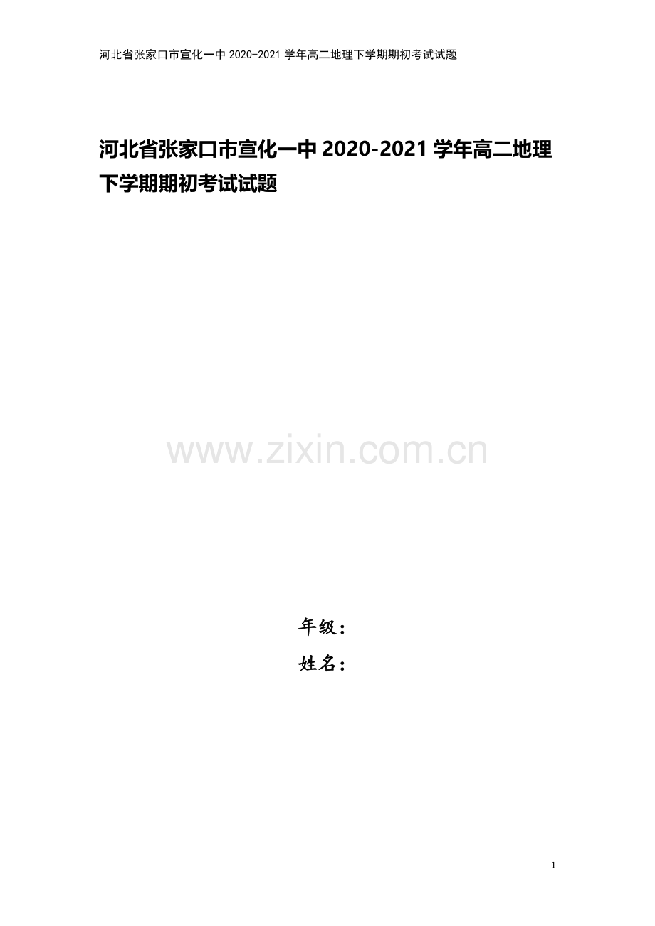 河北省张家口市宣化一中2020-2021学年高二地理下学期期初考试试题.doc_第1页