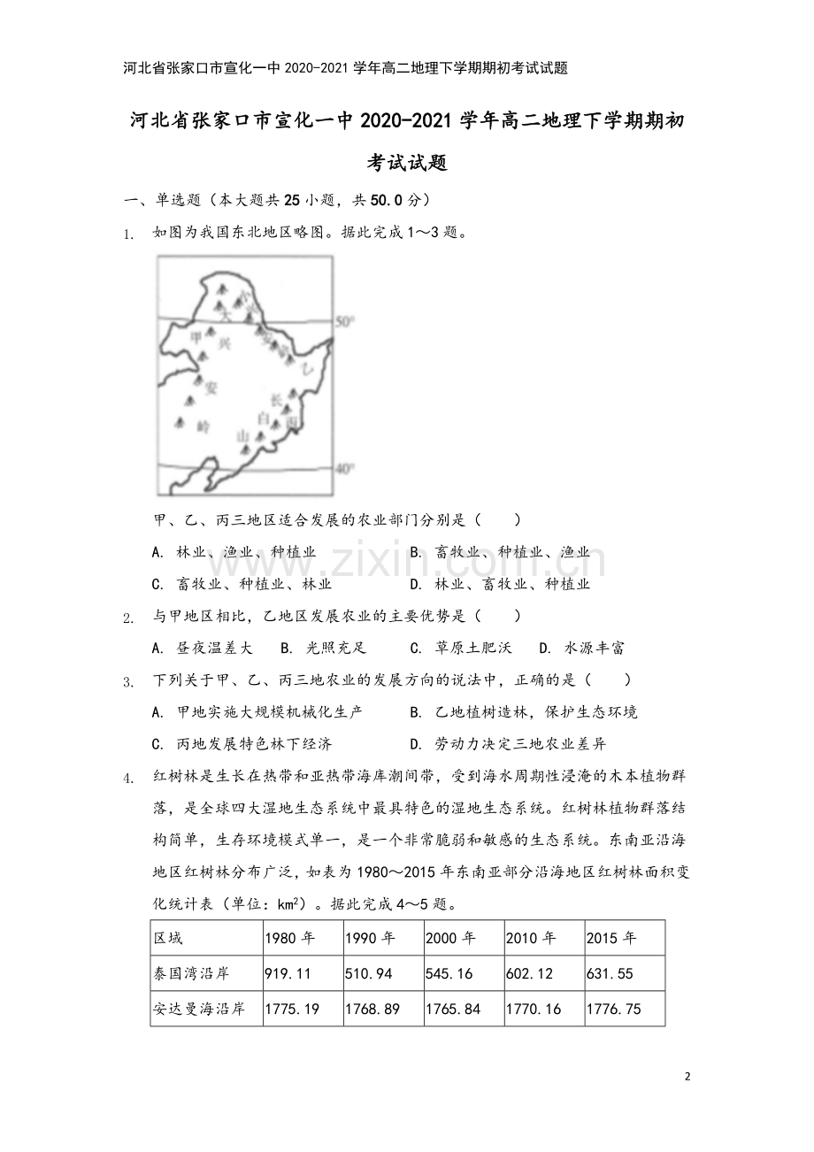 河北省张家口市宣化一中2020-2021学年高二地理下学期期初考试试题.doc_第2页