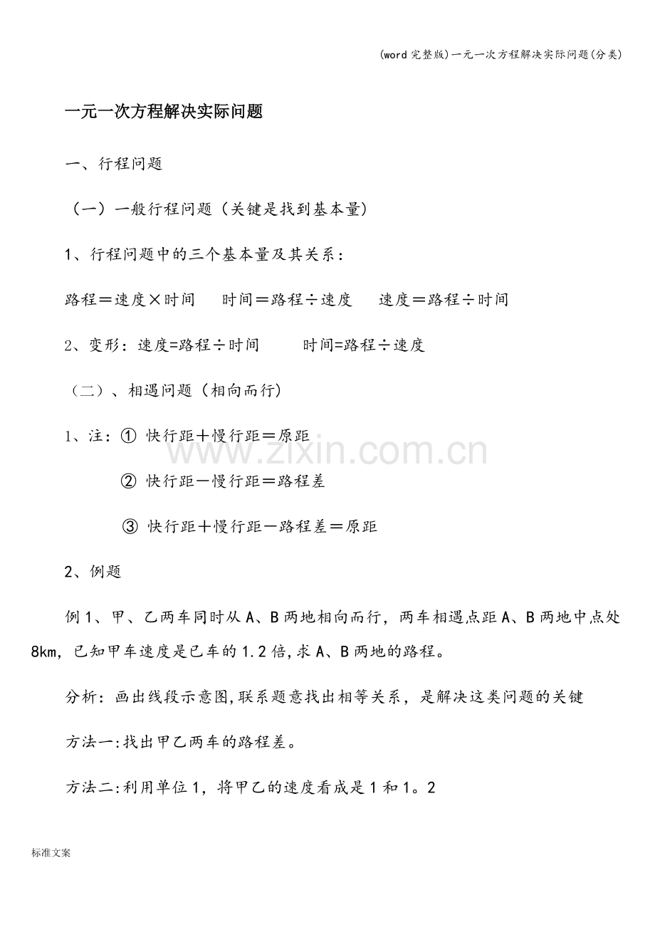 一元一次方程解决实际问题(分类).doc_第1页