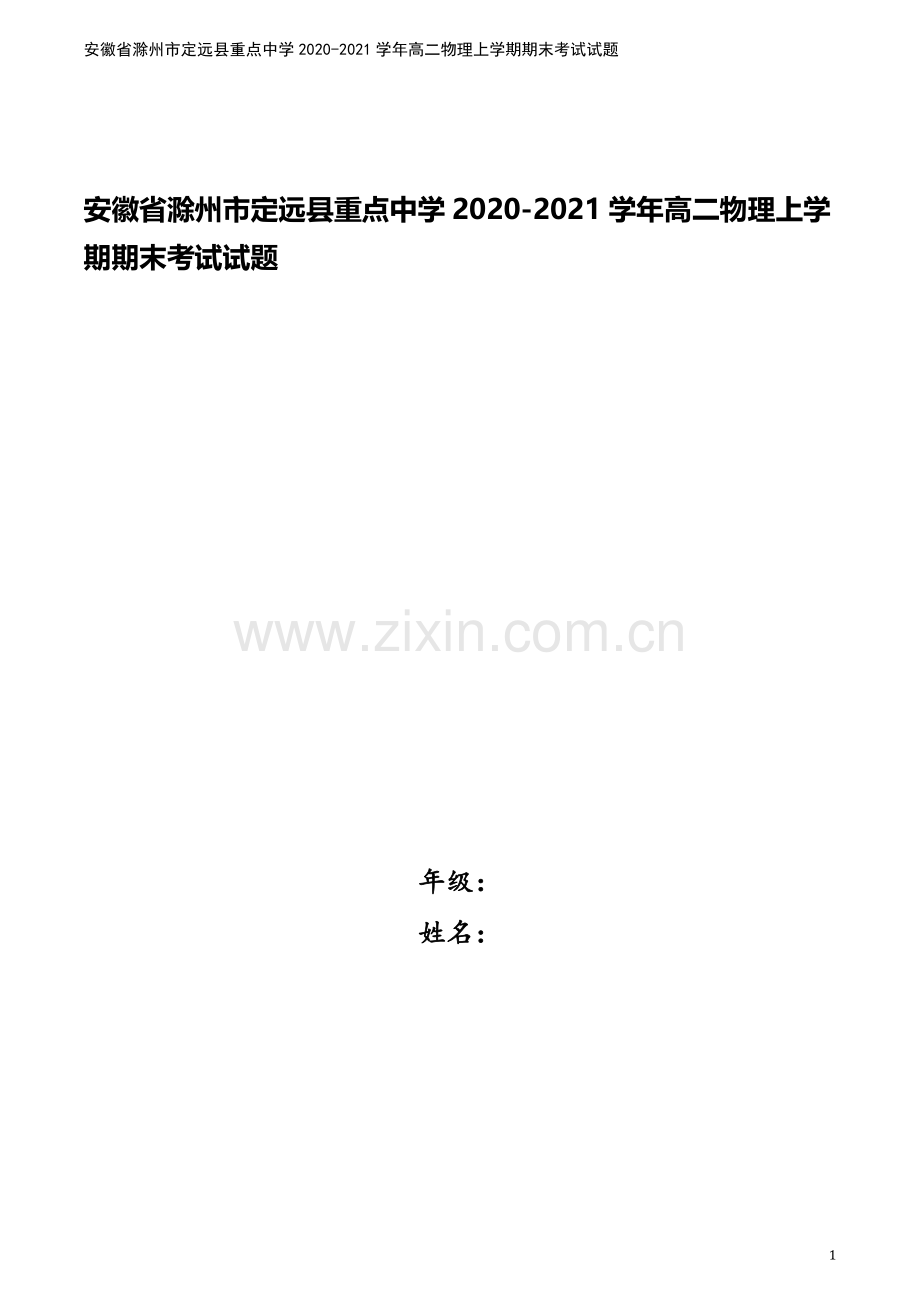 安徽省滁州市定远县重点中学2020-2021学年高二物理上学期期末考试试题.doc_第1页