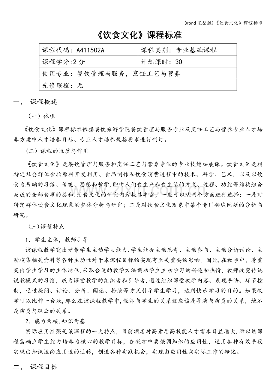 《饮食文化》课程.doc_第1页