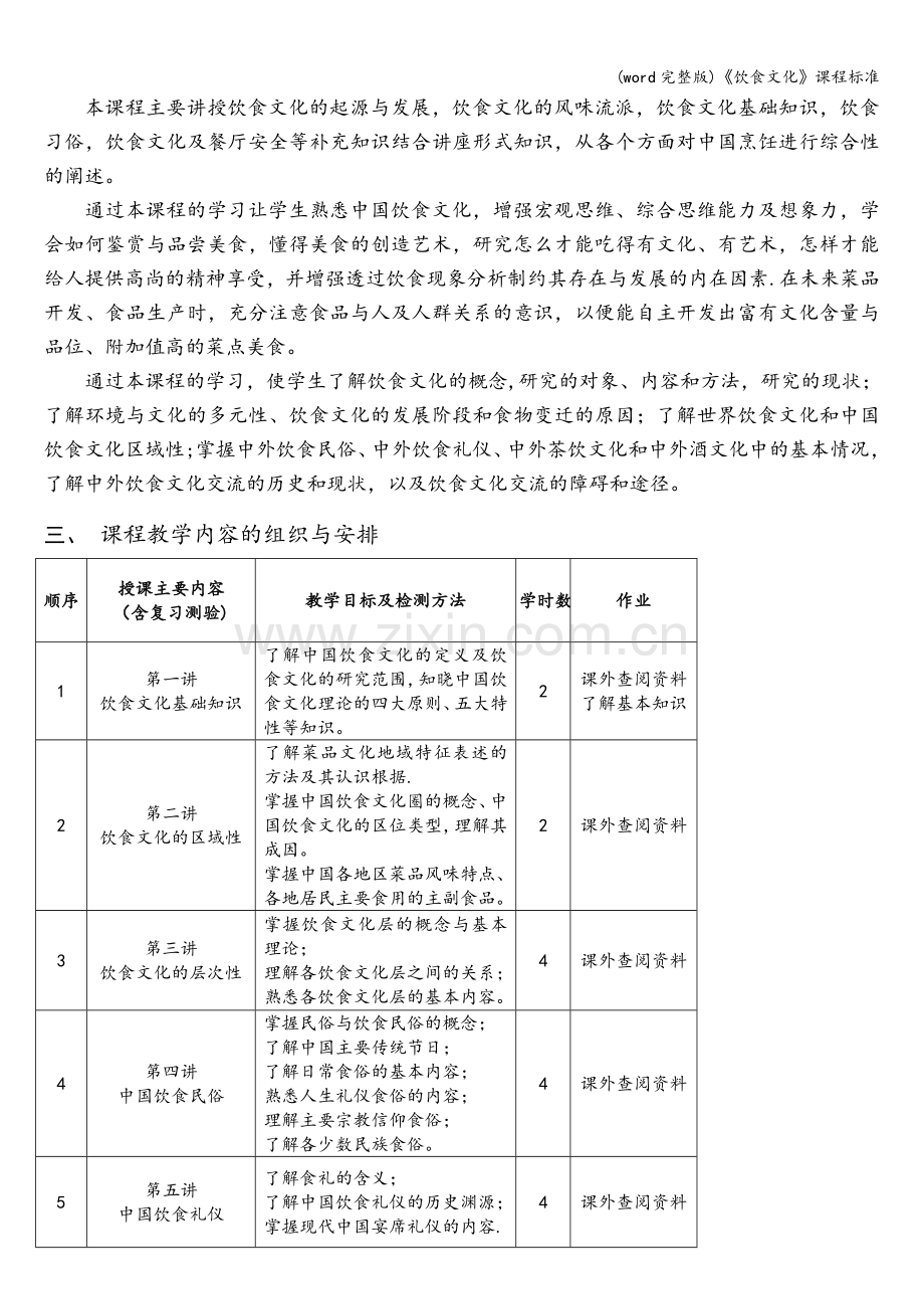 《饮食文化》课程.doc_第2页