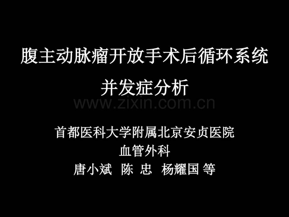 -腹主动脉瘤开放手术后循环系统并发症分析.pdf_第1页