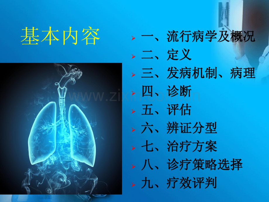 慢性阻塞性肺疾病中西医诊疗规范.pdf_第2页