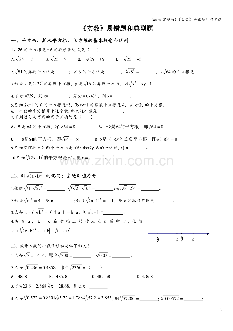 《实数》易错题和典型题.doc_第1页