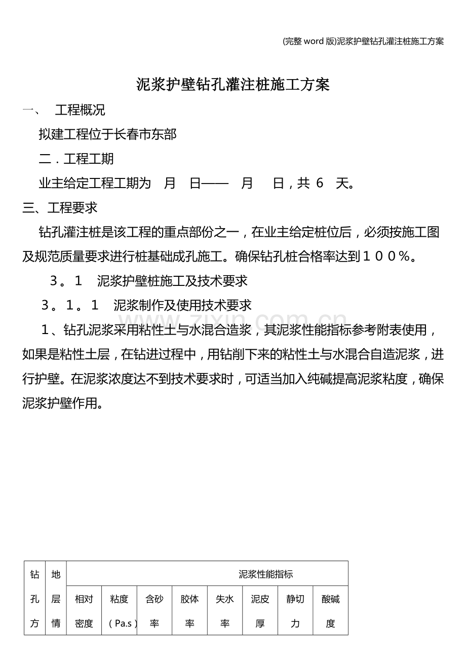 泥浆护壁钻孔灌注桩施工方案.doc_第1页