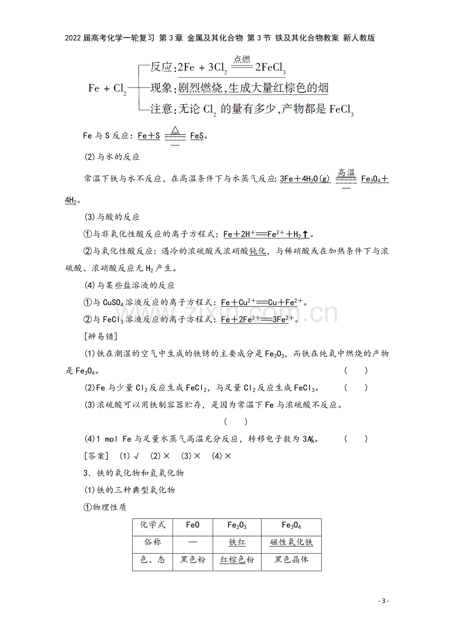 2022届高考化学一轮复习-第3章-金属及其化合物-第3节-铁及其化合物教案-新人教版.doc_第3页