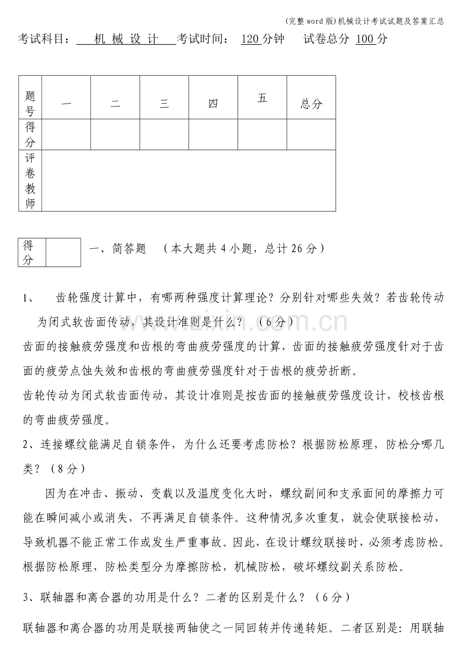 机械设计考试试题及答案汇总.doc_第1页