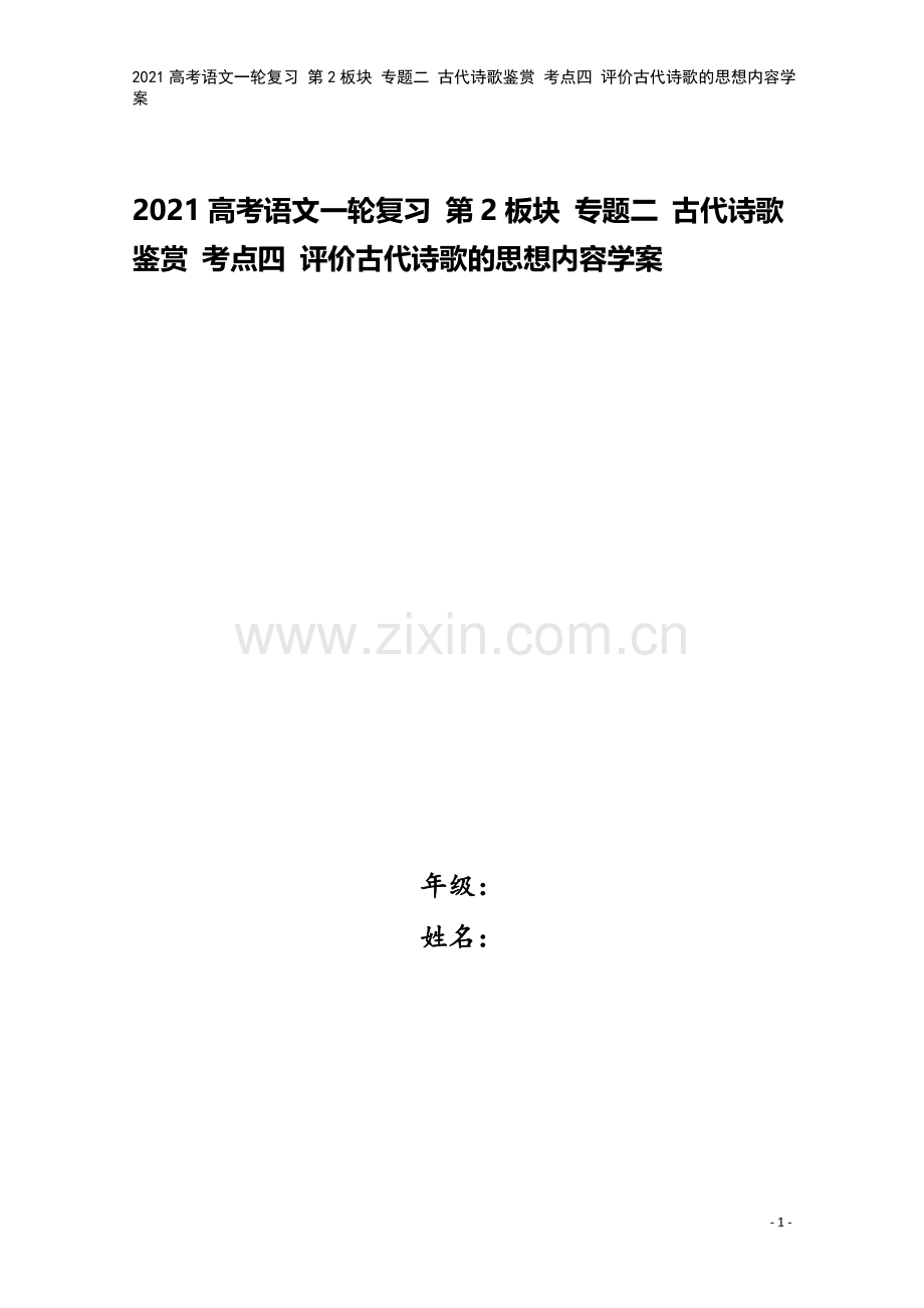 2021高考语文一轮复习-第2板块-专题二-古代诗歌鉴赏-考点四-评价古代诗歌的思想内容学案.doc_第1页