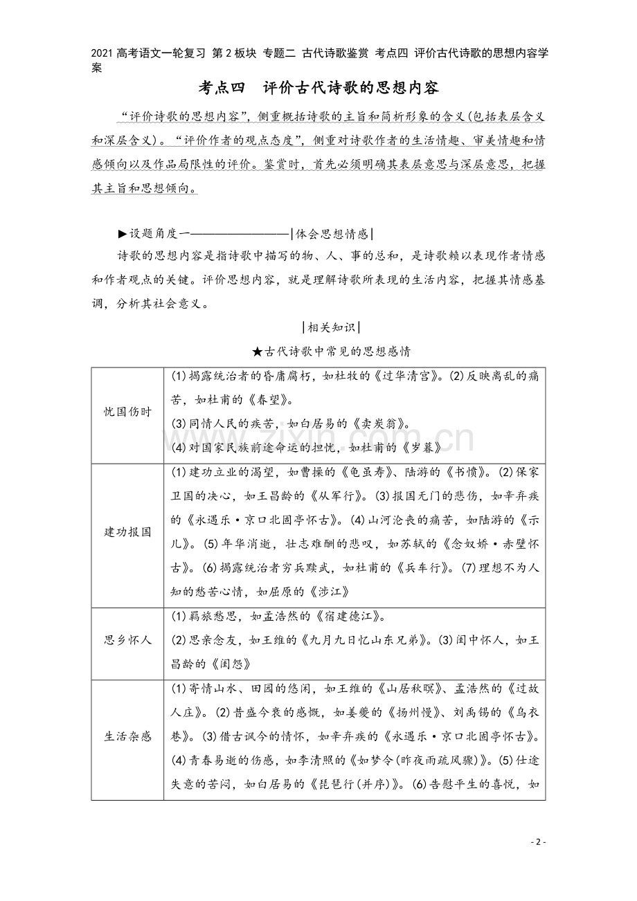 2021高考语文一轮复习-第2板块-专题二-古代诗歌鉴赏-考点四-评价古代诗歌的思想内容学案.doc_第2页