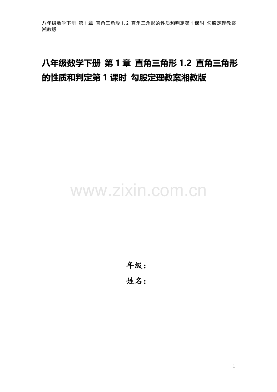 八年级数学下册-第1章-直角三角形1.2-直角三角形的性质和判定第1课时-勾股定理教案湘教版.doc_第1页