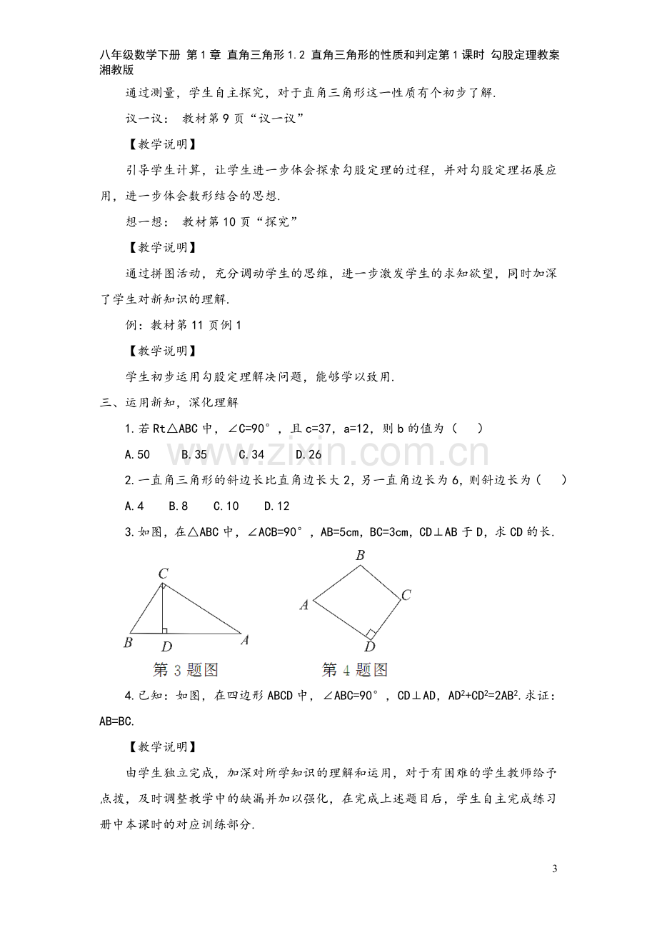 八年级数学下册-第1章-直角三角形1.2-直角三角形的性质和判定第1课时-勾股定理教案湘教版.doc_第3页