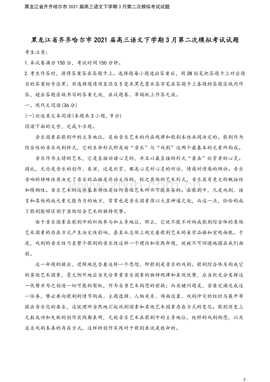 黑龙江省齐齐哈尔市2021届高三语文下学期3月第二次模拟考试试题.doc_第2页