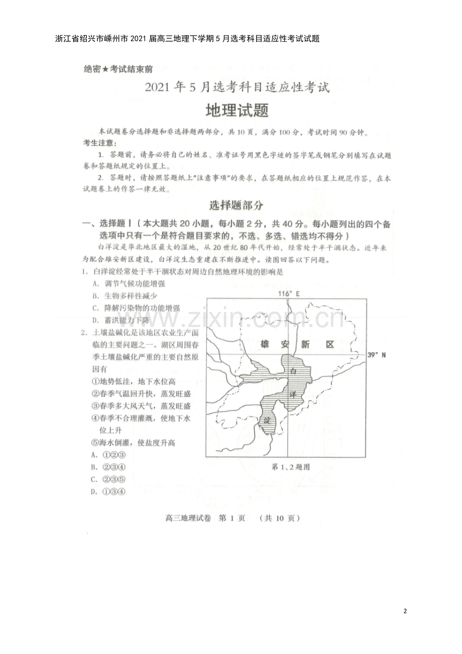 浙江省绍兴市嵊州市2021届高三地理下学期5月选考科目适应性考试试题.doc_第2页