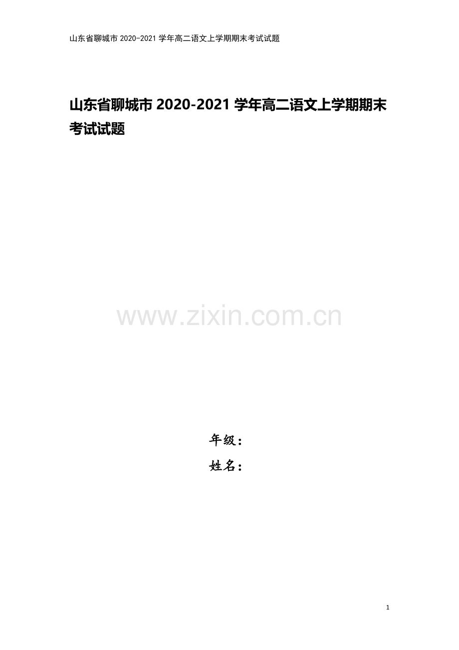 山东省聊城市2020-2021学年高二语文上学期期末考试试题.doc_第1页