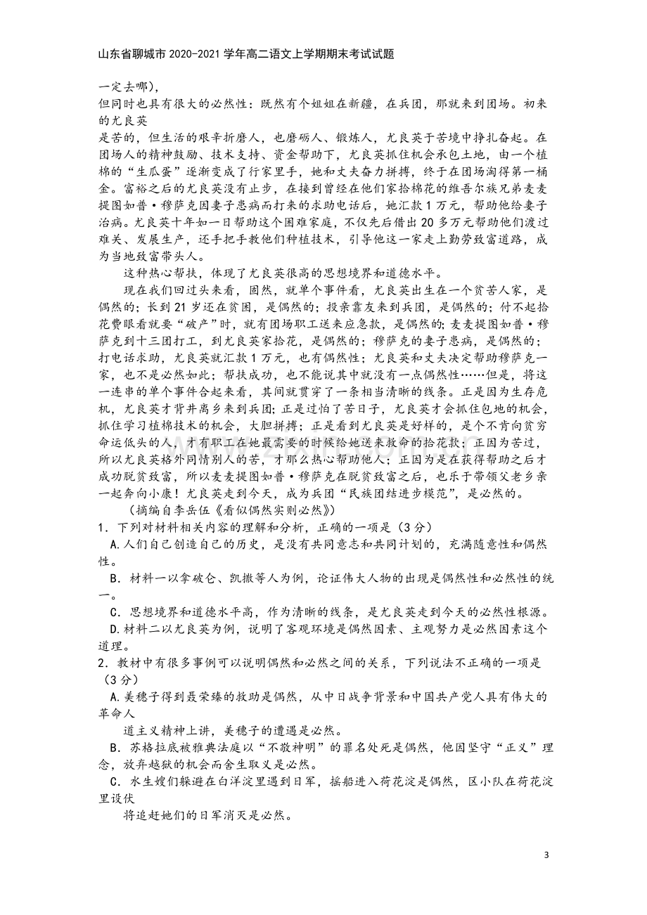 山东省聊城市2020-2021学年高二语文上学期期末考试试题.doc_第3页