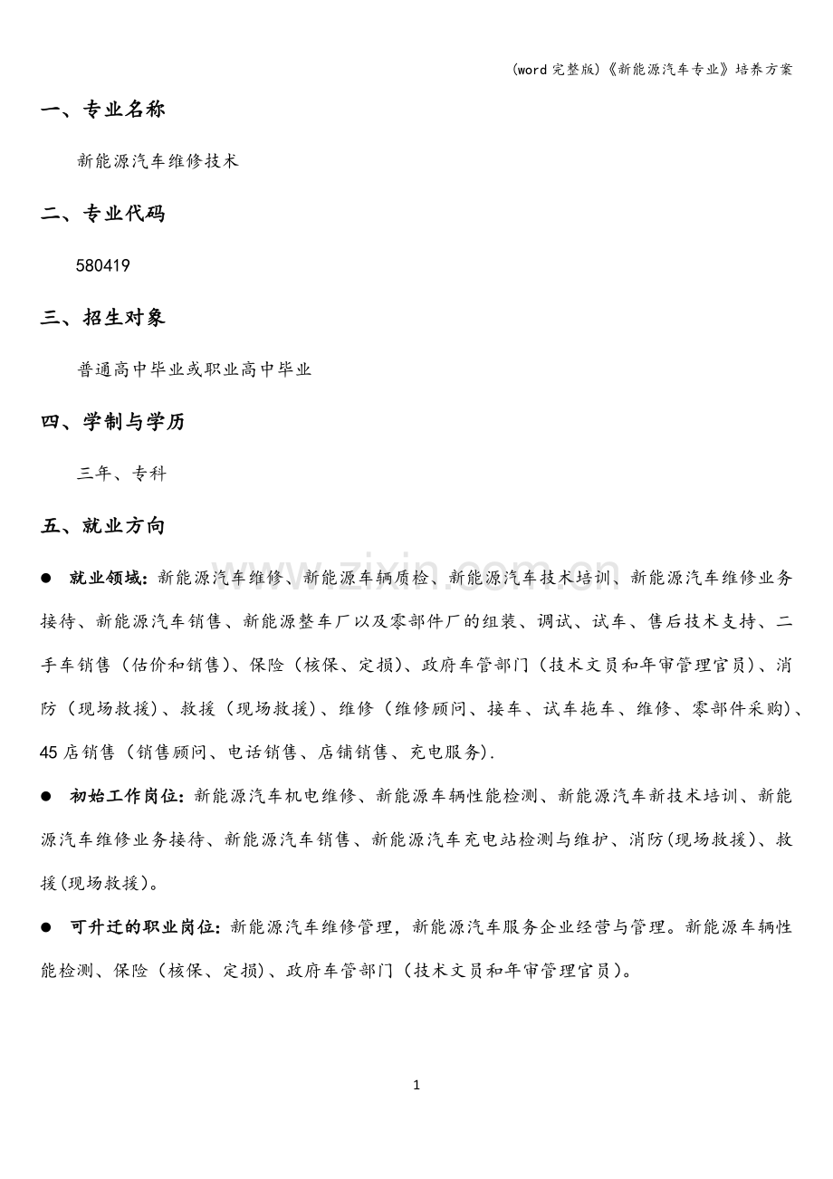 《新能源汽车专业》培养方案.doc_第2页