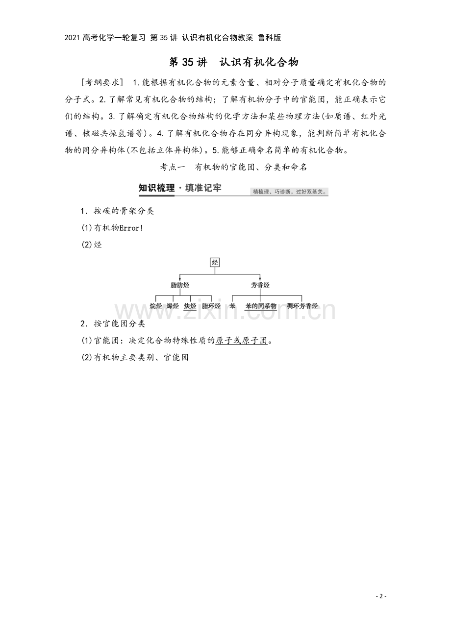 2021高考化学一轮复习-第35讲-认识有机化合物教案-鲁科版.doc_第2页