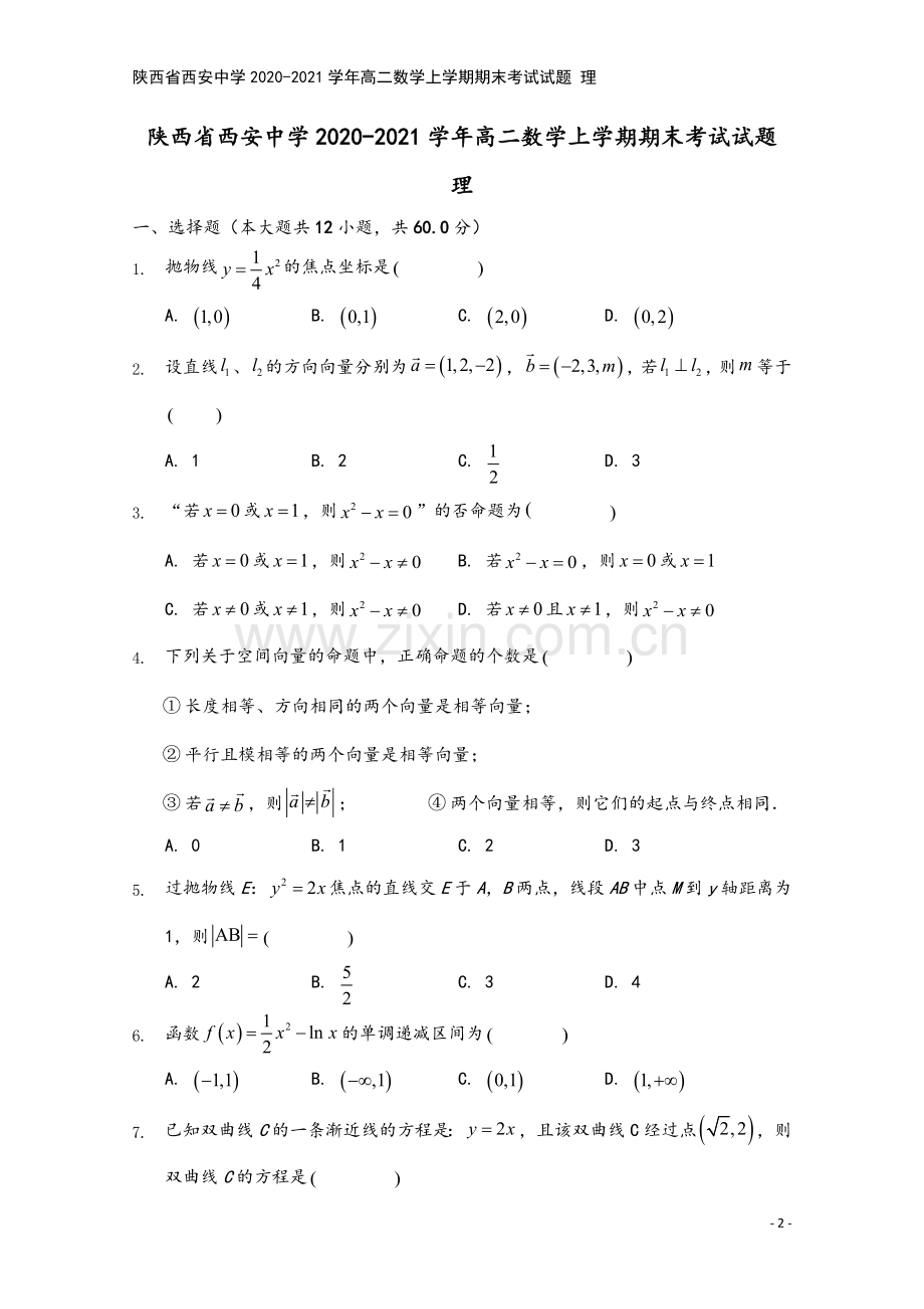 陕西省西安中学2020-2021学年高二数学上学期期末考试试题-理.doc_第2页