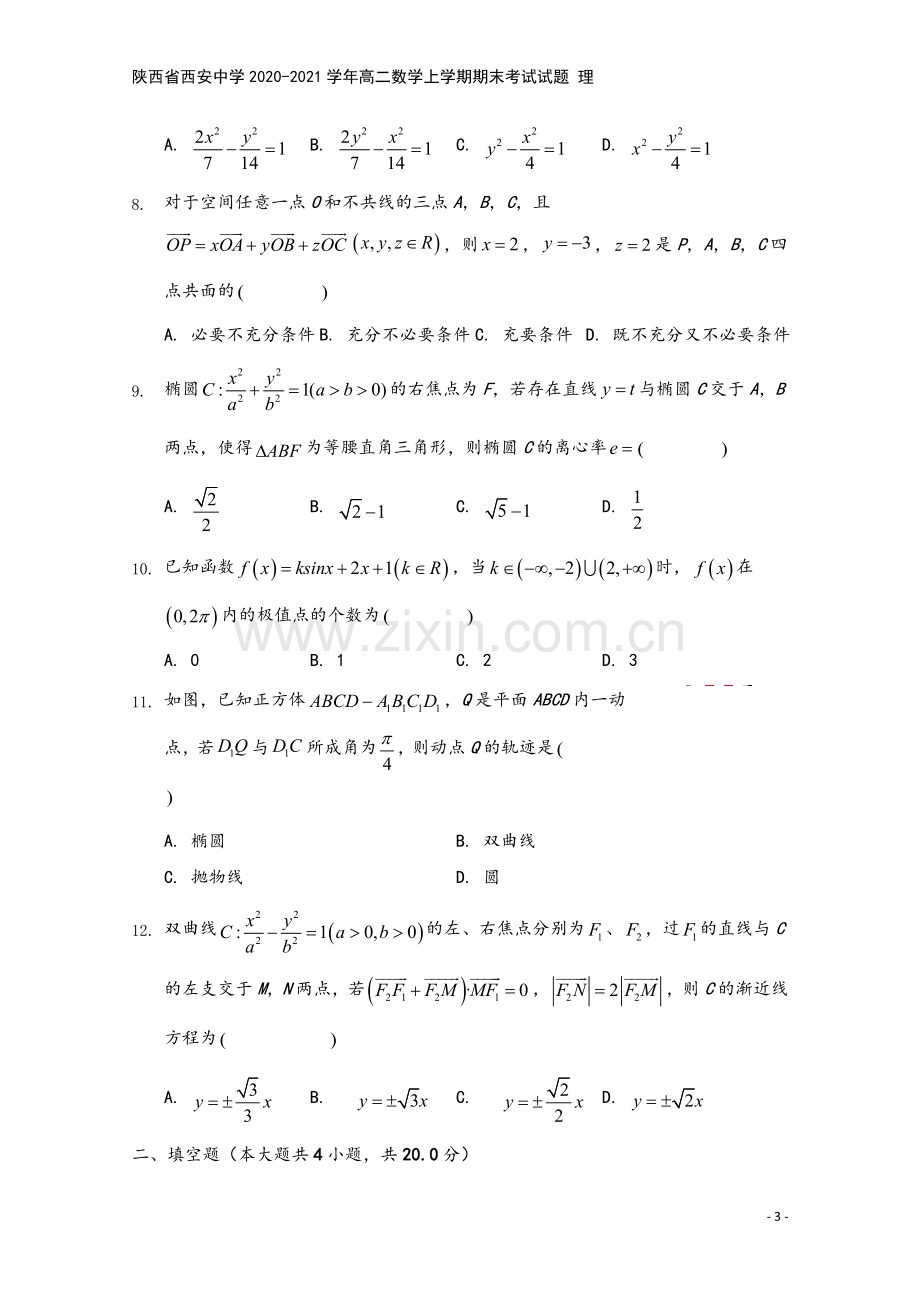 陕西省西安中学2020-2021学年高二数学上学期期末考试试题-理.doc_第3页