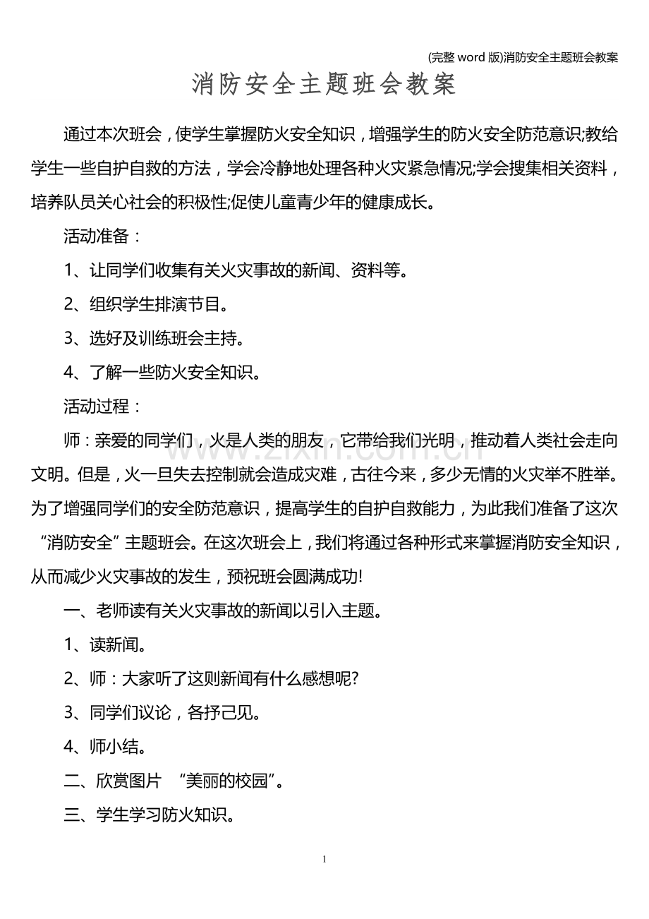 消防安全主题班会教案.doc_第1页