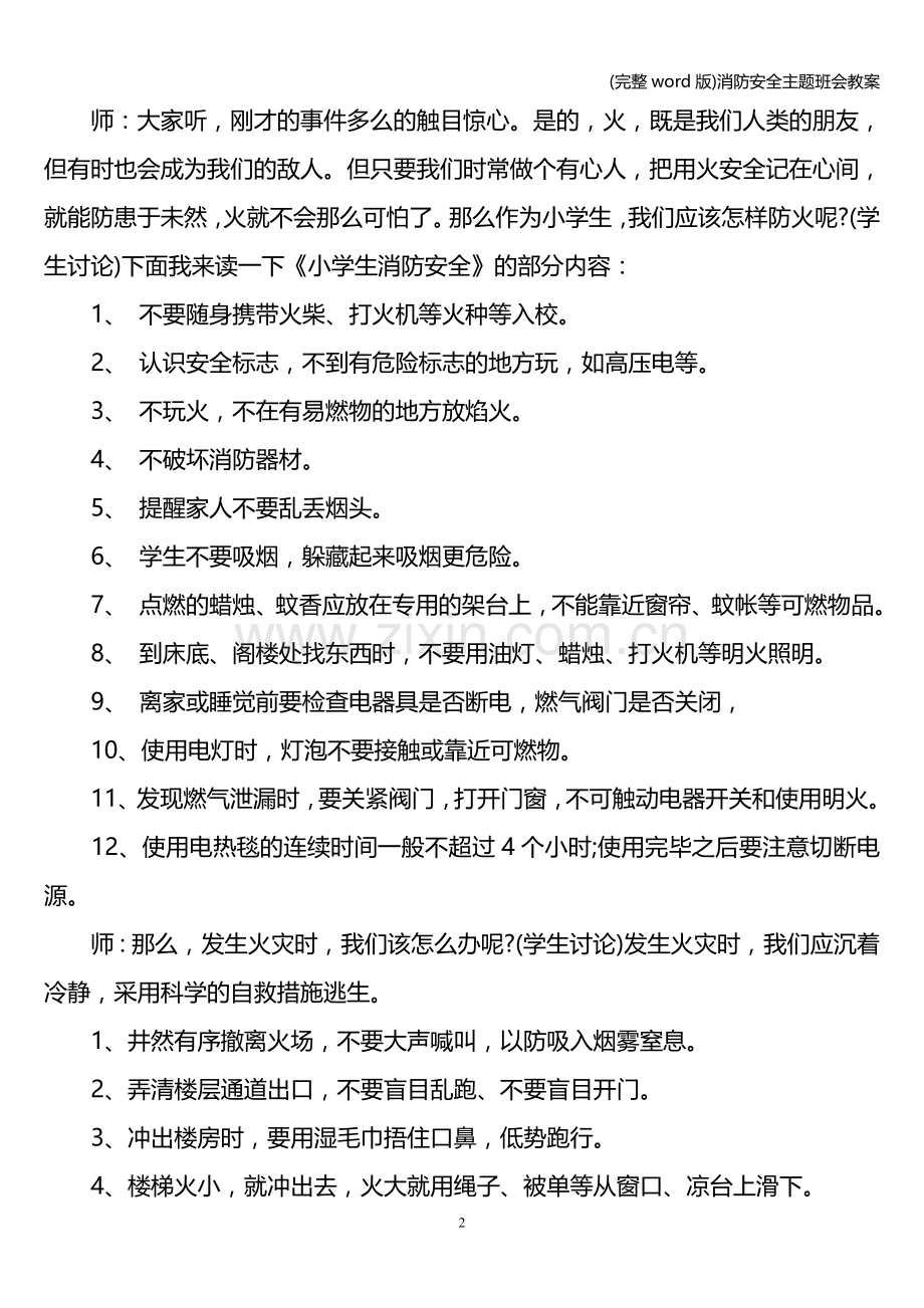 消防安全主题班会教案.doc_第2页