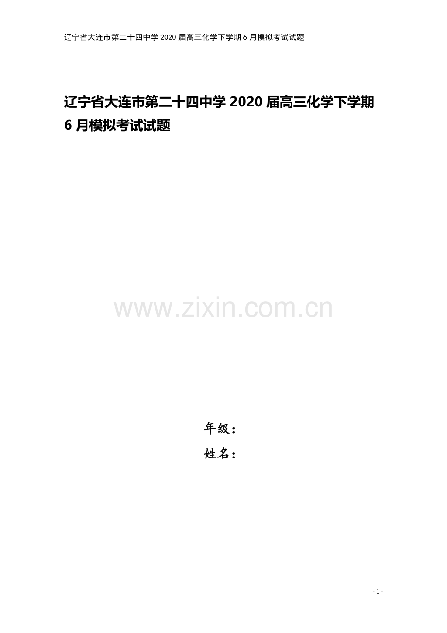 辽宁省大连市第二十四中学2020届高三化学下学期6月模拟考试试题.doc_第1页