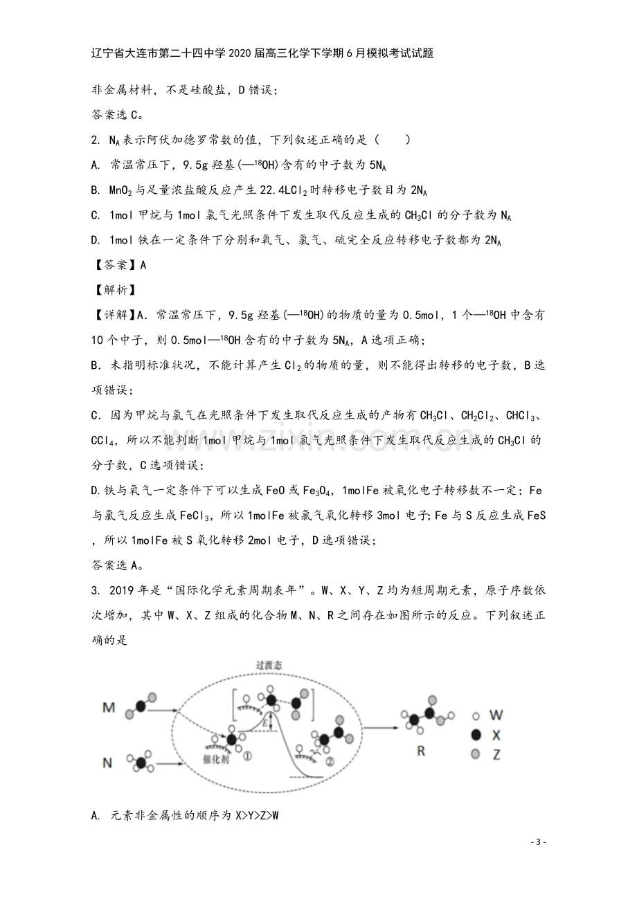 辽宁省大连市第二十四中学2020届高三化学下学期6月模拟考试试题.doc_第3页