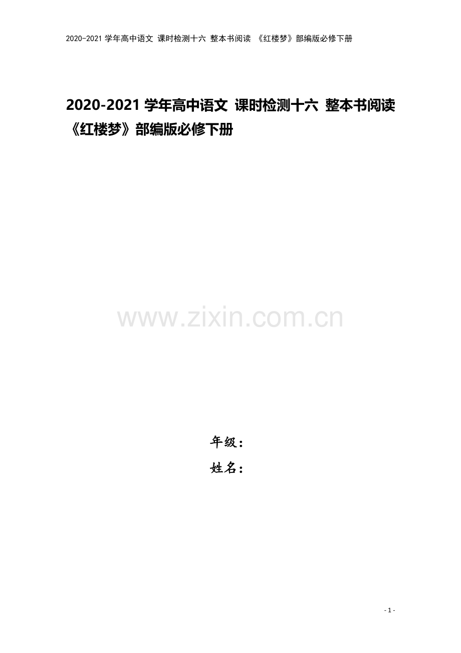 2020-2021学年高中语文-课时检测十六-整本书阅读-《红楼梦》部编版必修下册.doc_第1页