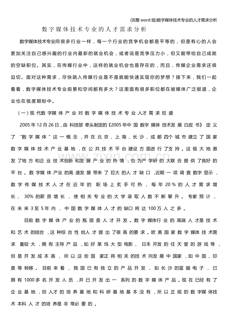 数字媒体技术专业的人才需求分析.doc_第1页