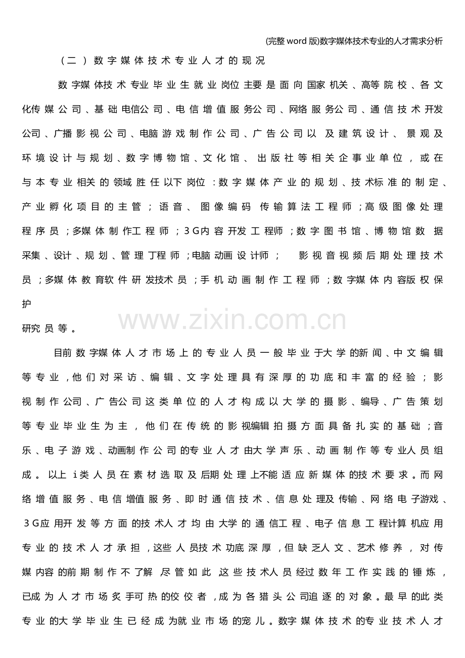 数字媒体技术专业的人才需求分析.doc_第2页