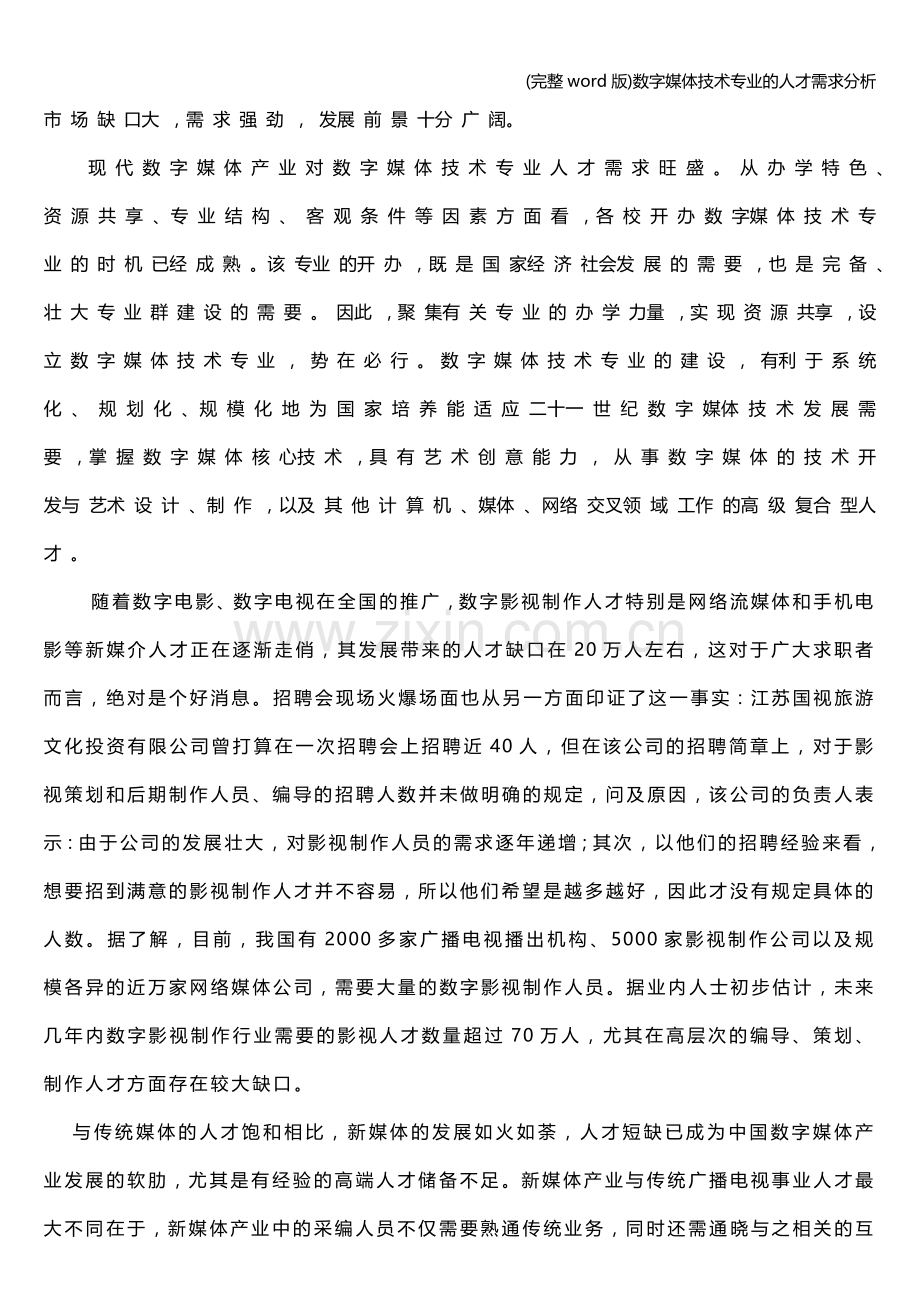 数字媒体技术专业的人才需求分析.doc_第3页