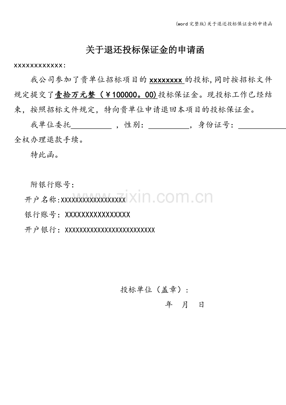 关于退还投标保证金的申请函.doc_第1页