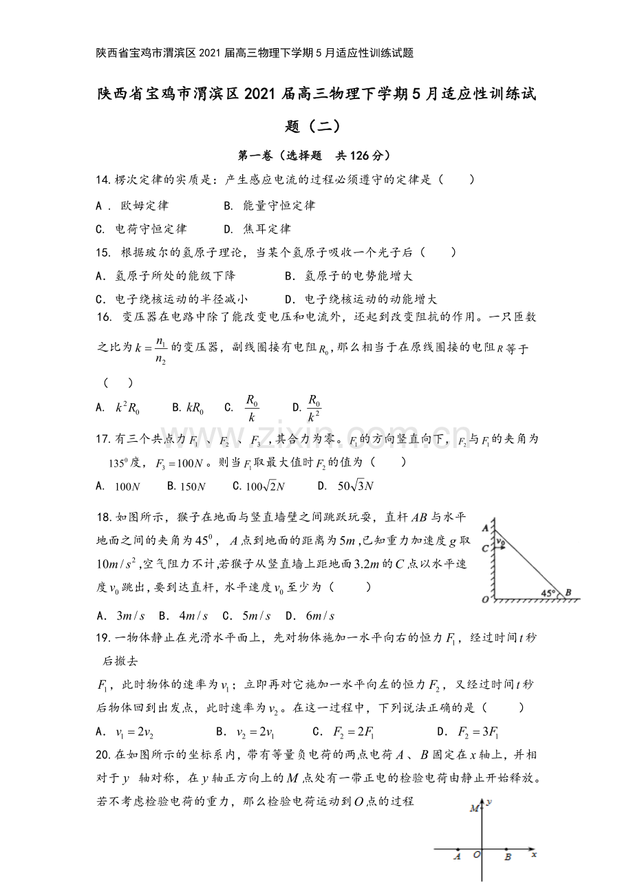 陕西省宝鸡市渭滨区2021届高三物理下学期5月适应性训练试题.doc_第2页