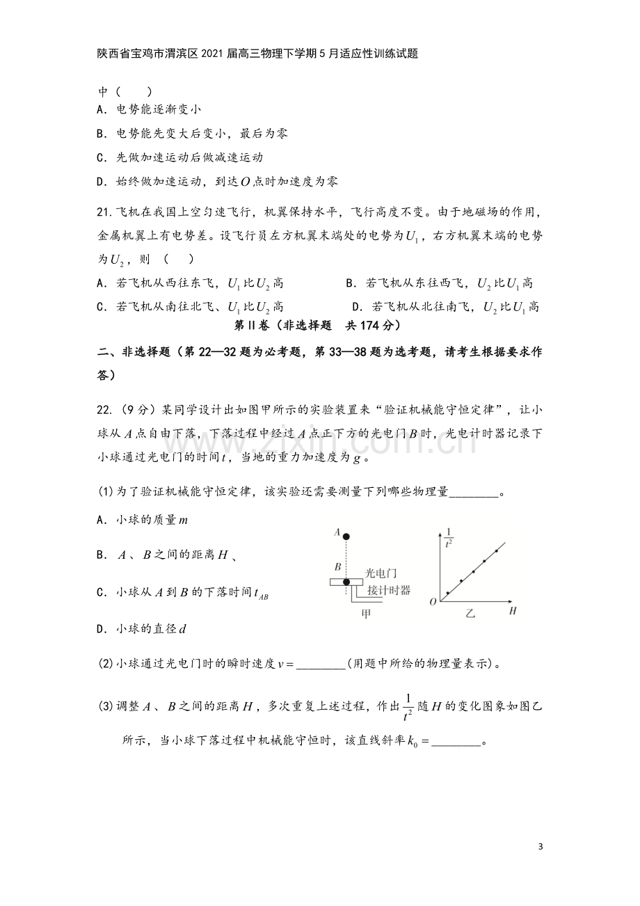 陕西省宝鸡市渭滨区2021届高三物理下学期5月适应性训练试题.doc_第3页