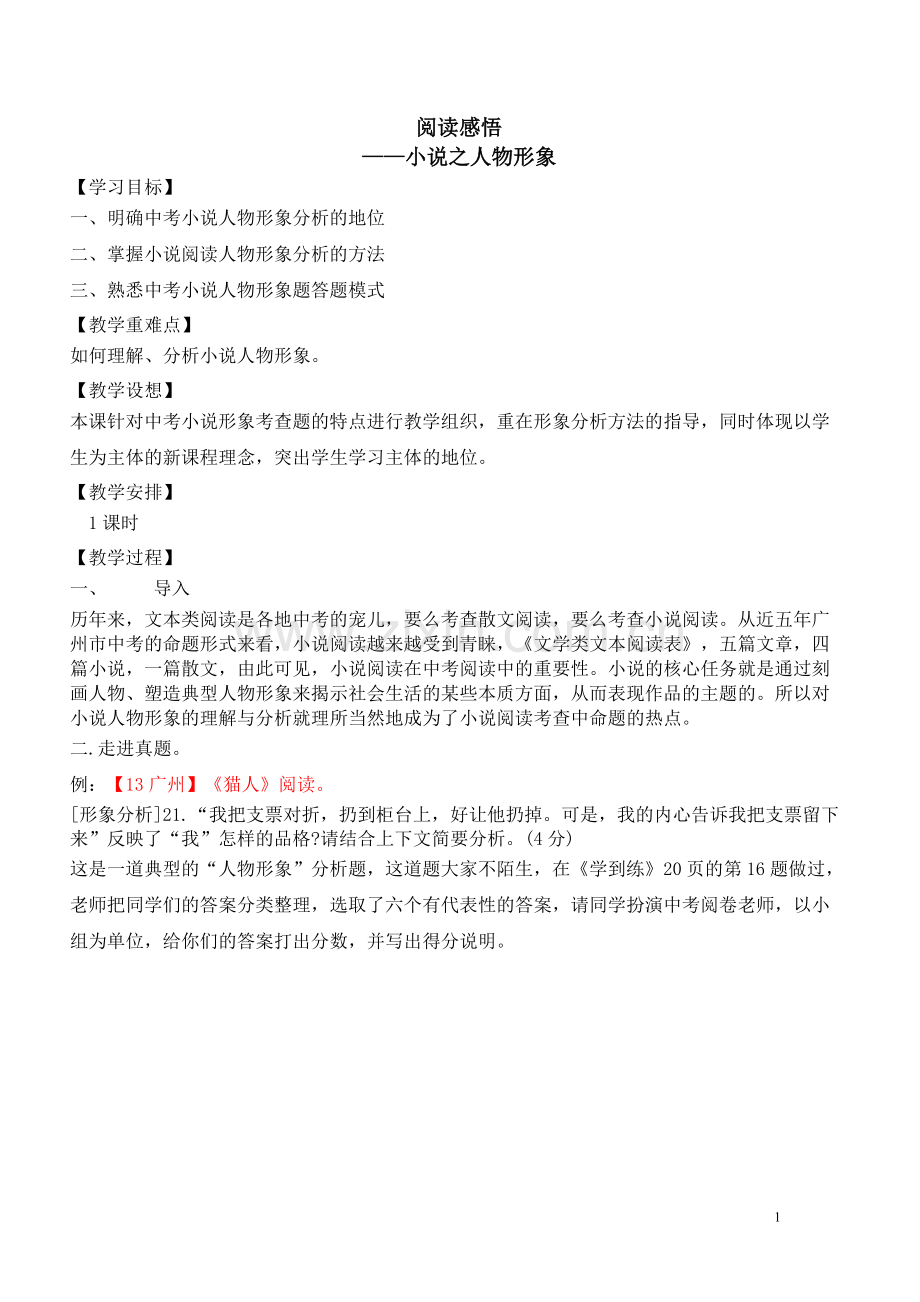 小说阅读之人物形象分析教案.pdf_第1页