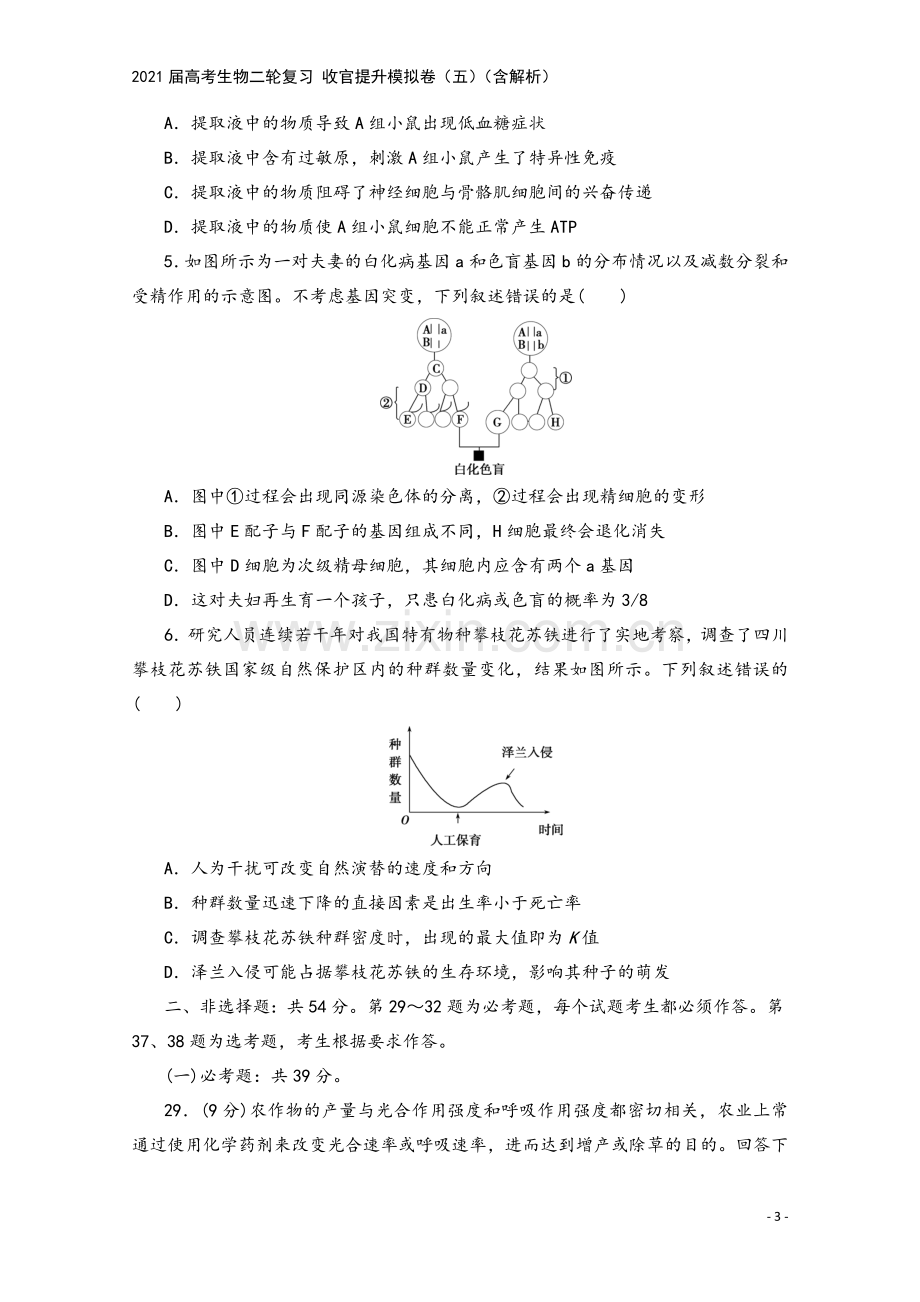 2021届高考生物二轮复习-收官提升模拟卷(五)(含解析).doc_第3页