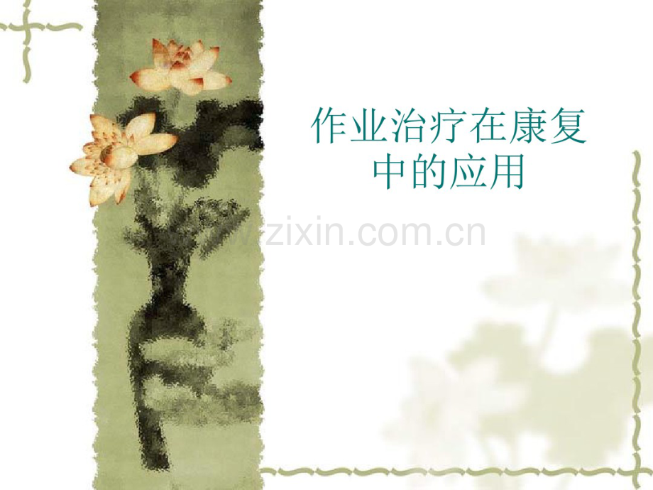 作业治疗在康复中的应用.pdf_第1页