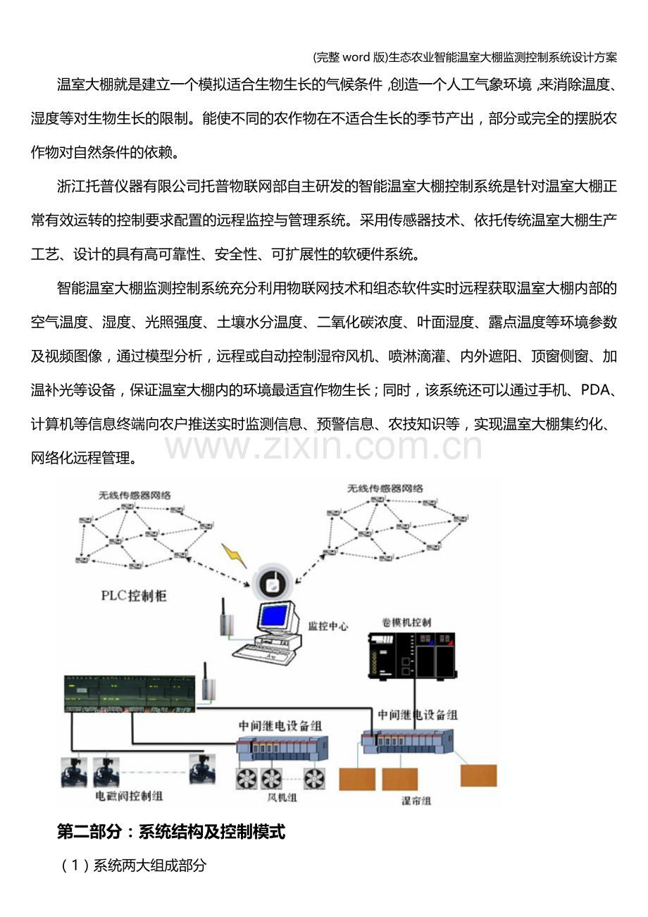 生态农业智能温室大棚监测控制系统设计方案.doc_第2页